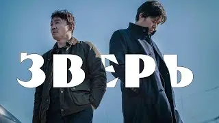 Зверь\Biseuteu