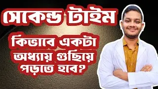 সেকেন্ড টাইম মেডিকেল এডমিশনের জন্য কিভাবে একটা অধ্যায় গুছিয়ে পড়তে হবে?