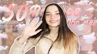 50 фактов обо мне ✨ ТАКОГО ВЫ ТОЧНО НЕ ЗНАЛИ!