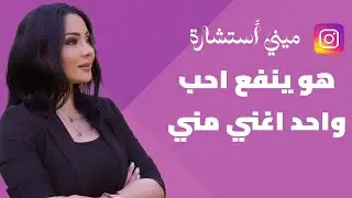 ميني استشارة - 8 | ينفع اتجوز واحد اغني مني ؟  #استشاري_العلاقات  #اغني_مني