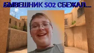 БМВЕШНИК SO2 СБЕЖАЛ...