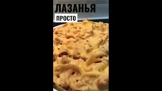 РЕЦЕПТ ЛАЗАНЬИ С ФАРШЕМ - быстрое ленивое блюдо из фарша #shorts
