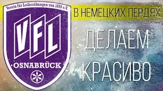 ОСНАБРЮК - ДЕЛАЕМ КРАСИВО