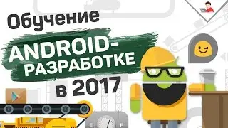 Обучение Android-разработке в 2017