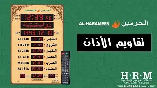 ساعة الحرمين حجم كبير صالات ومساجد | ضبط واختيار تقاويم الأذان