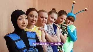КВН в Лицах - Команда КВН Раисы