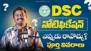 Telangana DSC Notification ఎప్పుడు రావొచ్చు?