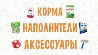 Кот-Енот - Корма, наполнители, зоотовары!