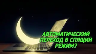 И КАК Я ДОЛЖЕН БЫЛ ДОГАДАТЬСЯ? НОУТБУК САМ ПЕРЕХОДИТ В СПЯЩИЙ РЕЖИМ, НАШЁЛ РЕШЕНИЕ СВОЕЙ ПРОБЛЕМЫ