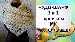 Чудо-Шарф 3 в 1 крючком.МК для начинающих.Miracle Scarf 3 in 1 crochet.MK for beginners.