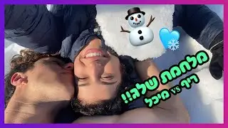 !!!!נסענו לחרמון ולא חשבנו שזה מה שיקרה
