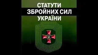 Стройовий Статут ЗСУ - Розділ 1-13