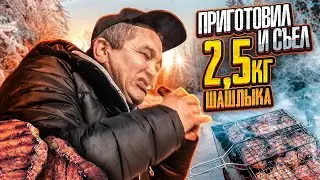 I PREPARED AND ATE 2.5 kg OF SHASHLIK IN THE FOREST!