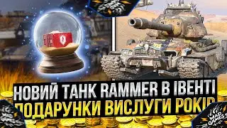 ВСТИГНИ забрати ПОДАРУНОК за ВИСЛУГУ років і ІВЕНТ на злив ВІЛЬНОГО в Wot Blitz