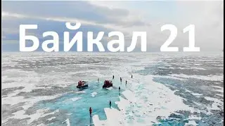 Байкал 2021