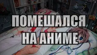 АНИМЕ КАК ЧАСТЬ ЖИЗНИ (ВОИ#8)