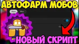 ⚔️ НОВЫЙ СКРИПТ на АВТО-ФАРМ Sword Fighters Simulator в Roblox! | УБИЛ ВСЕХ МОБОВ на КАРТЕ! ⚔️