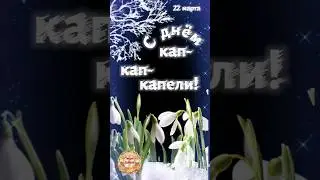 С днём кап-кап-капели! 22 марта.