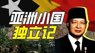亞洲最年輕的國家在哪裡？－奇葩小國47【小約翰可汗】
