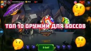 ТОП 10 ОРУЖИЙ КОТОРИЕ ПОМОГУТ ПРОХОДИТЬ БОССОВ ВОРМИКС НА АНДРОИД