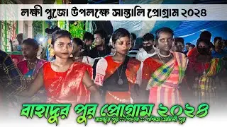 বাহাদুরপুর প্রোগ্রাম ভিডিও ২০২৪ | Bahadurpur Santali Program 2024 | New Santali Program Video 2024