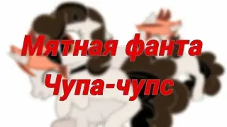 Чупа-чупс ~МФ /полный клип/(original, ёпт)описание