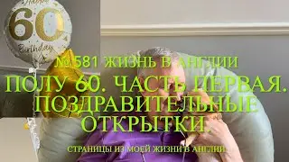 Полу 60. Часть первая. Поздравительные открытки. № 581 Жизнь в Англии