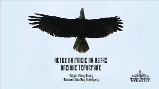 ΒΑΣΙΛΗΣ ΤΕΡΛΕΓΚΑΣ - ΑΕΤΟΣ ΝΑ ΓΙΝΕΙΣ | NEW2014 + DOWNLOAD LINK