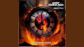 По велению секунд (feat. Обе-Рек)