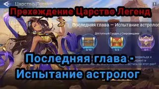 Прохождение Царство Легенд 