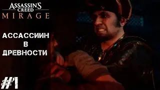 Assassin's Creed Mirage #1 - АССАССИН В ДРЕВНОСТИ