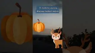 Я Есмь. Я люблю жизнь, Жизнь любит меня