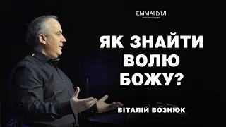 Як знайти волю Божу | Віталій Вознюк (03.03.2024)