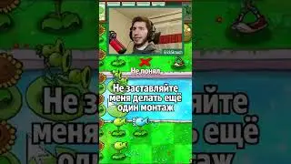 Тупёж - Plants vs. Zombies #shorts