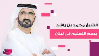 الشيخ محمد بن راشد آل مكتوم يطلق مشروعا لدعم استمرارية التعليم في لبنان وأحلام تعلق: سر سعادتنا