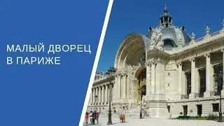 Малый Дворец в Париже