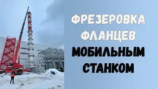 Фрезеровка фланцев мобильным станком