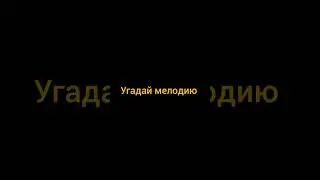 Угадай мелодию 9999