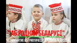"Аб роднай Беларусі" - мероприятие патриотической направленности.