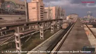 S.T.A.L.K.E.R Плохая компания 2 Масон.Где найти радиоточки на Дикой Територии.