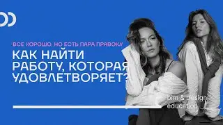 Как найти работу, которая удовлетворяет?
