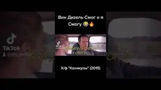 Вин Дизель Смог и я Смогу 😂Смешной момент из х/ф Каникулы 