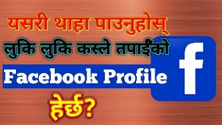तपाईंको facebook प्रोफाइल कसले हेर्छ थाहा पाउनुहोस् || who viewed my fb profile ||Tech and Tutorial