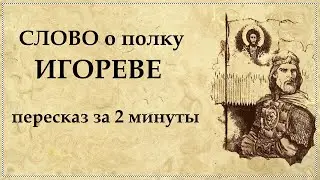 СЛОВО о ПОЛКУ ИГОРЕВЕ кратко | Слово о полку Ігоревім