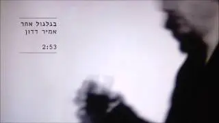 אמיר דדון - בגלגול אחר