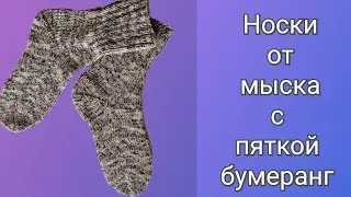 МК Носки от Мыска с пяткой Бумеранг
