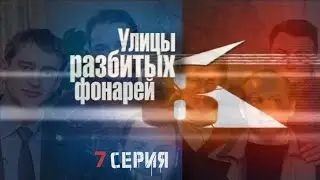 ОПАСНАЯ ИГРА! Улицы разбитых фонарей | 8 СЕЗОН 7 СЕРИЯ