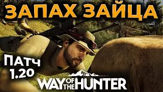 [СТРИМ] Way of the Hunter ► СМОТРИМ ПАТЧ 1.20 - ЗАЯЦ БЕЛЯК