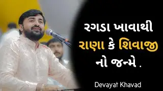 પાણીપુરીના રગડા ખાવાથી રાણા કે શિવાજી નો જન્મે  | Devayat Khavad| Dayro Status |Whatsapp Status
