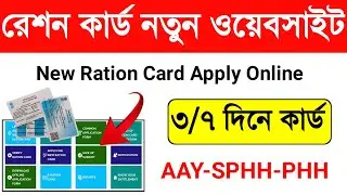 রেশন কার্ড নতুন ওয়েবসাইট | New Ration Card Online Apply West Bengal. Online Ration Card Apply 2022